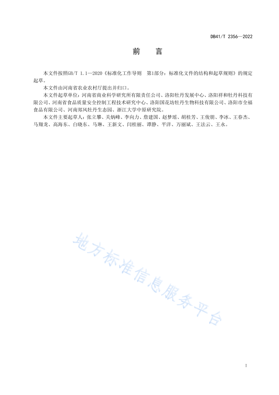 DB41T 2356-2022 牡丹花瓣茶加工技术规程.pdf_第3页