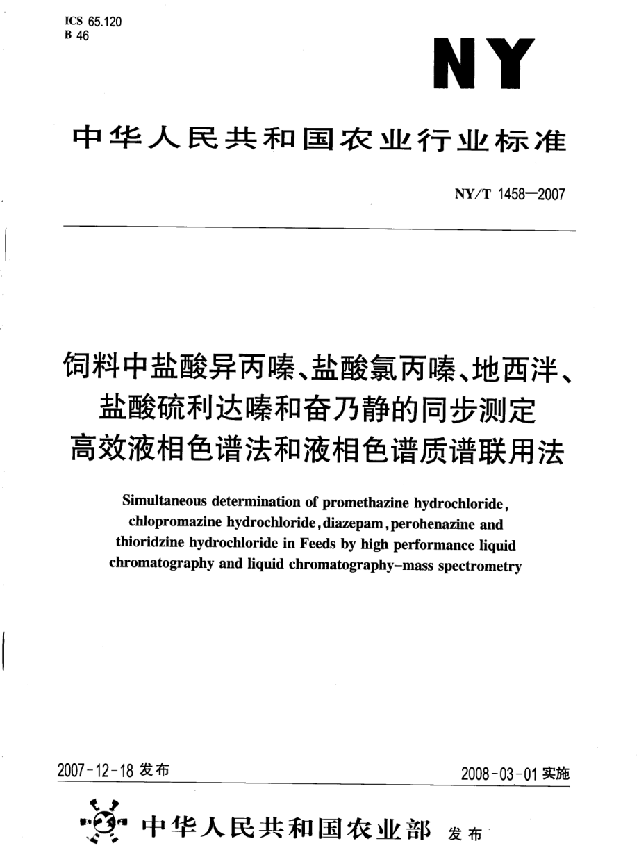 NYT 1458-2007 饲料中盐酸异丙嗪、盐酸氯丙嗪、地西泮、盐酸硫利达嗪和奋乃静的同步测定 高效液相色谱法和液相色谱质谱联用法.pdf_第1页