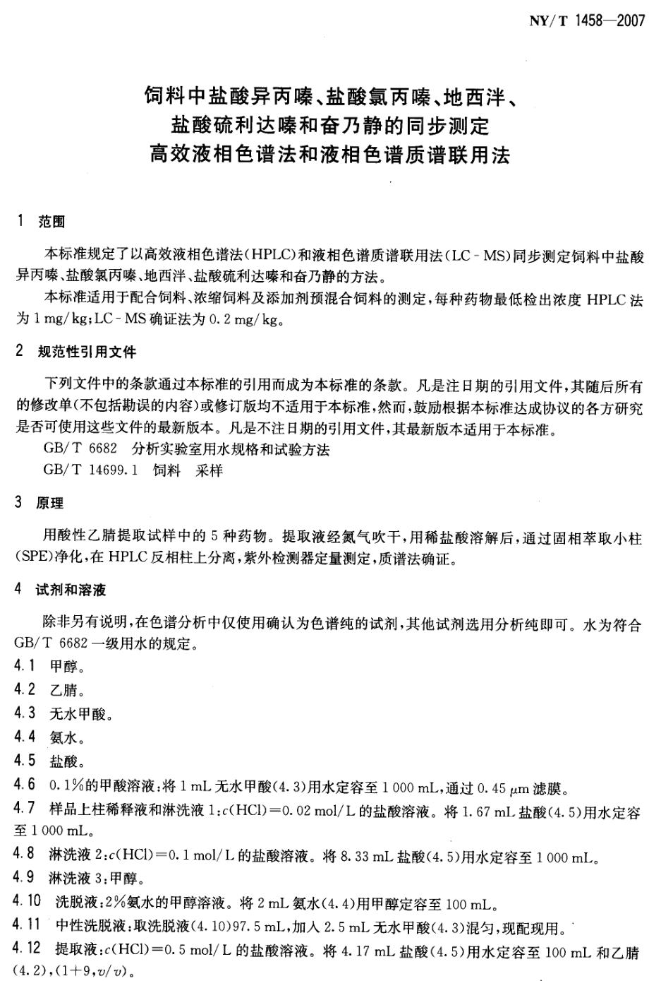 NYT 1458-2007 饲料中盐酸异丙嗪、盐酸氯丙嗪、地西泮、盐酸硫利达嗪和奋乃静的同步测定 高效液相色谱法和液相色谱质谱联用法.pdf_第3页