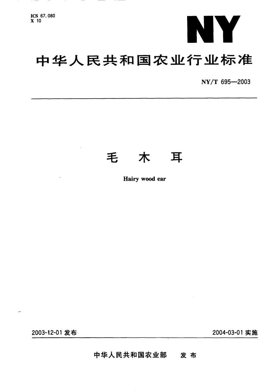 NYT 695-2003 毛木耳.pdf_第1页