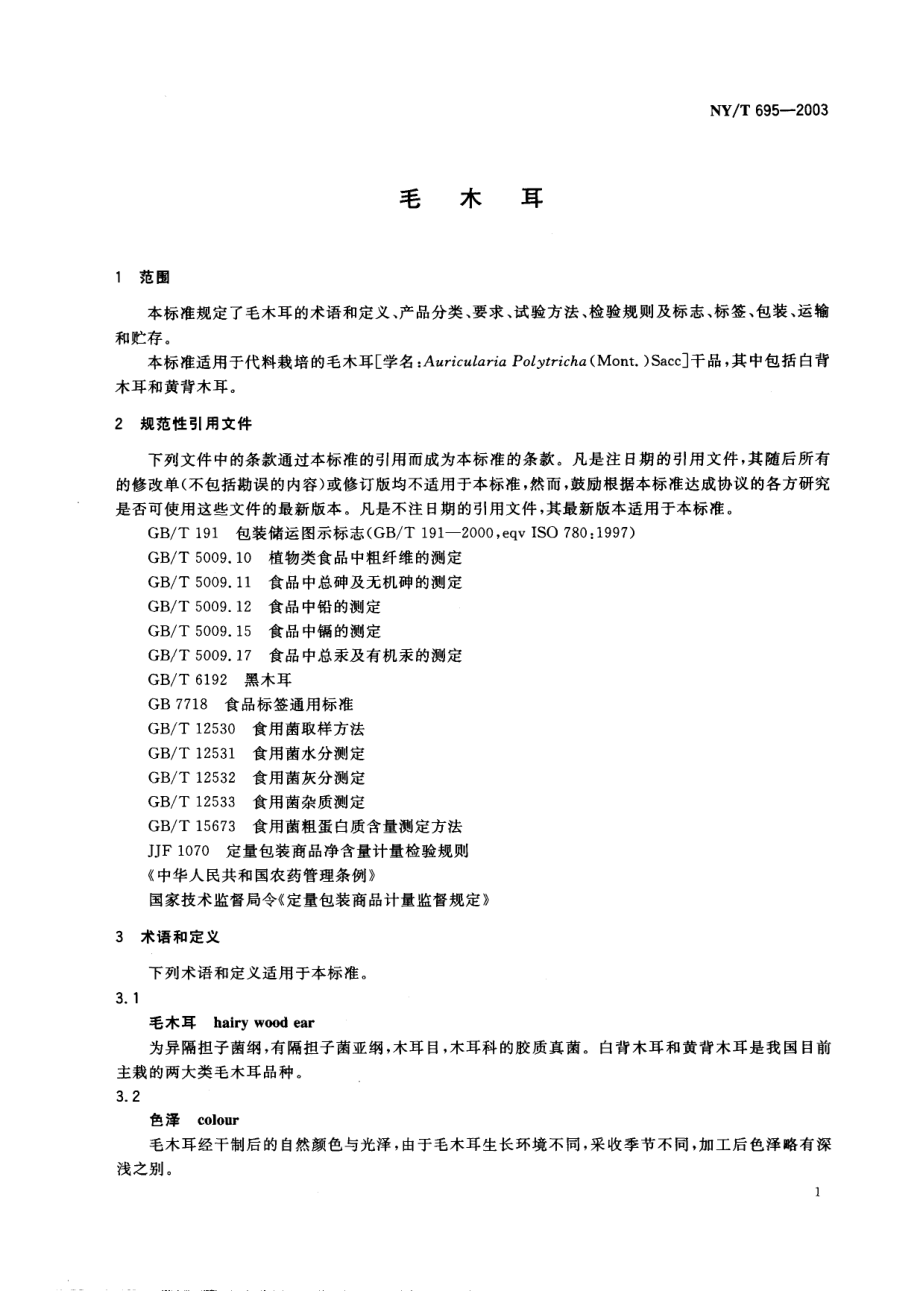 NYT 695-2003 毛木耳.pdf_第3页