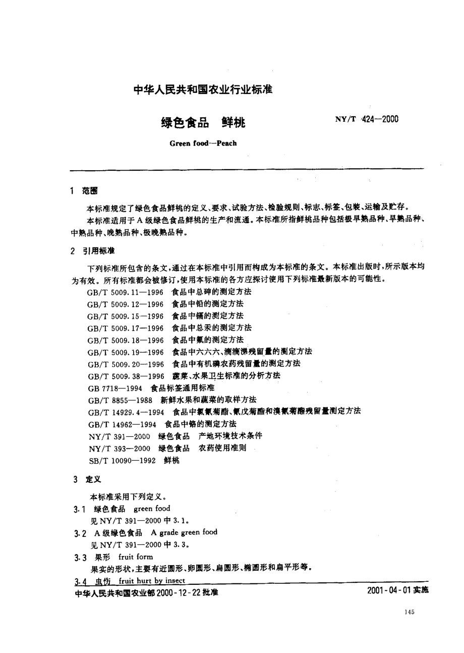 NYT 424-2000 绿色食品 鲜桃.pdf_第2页