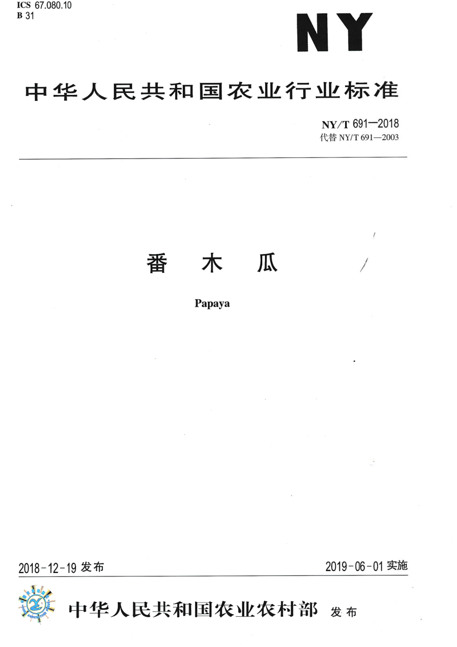 NYT 691-2018 番木瓜.pdf_第1页