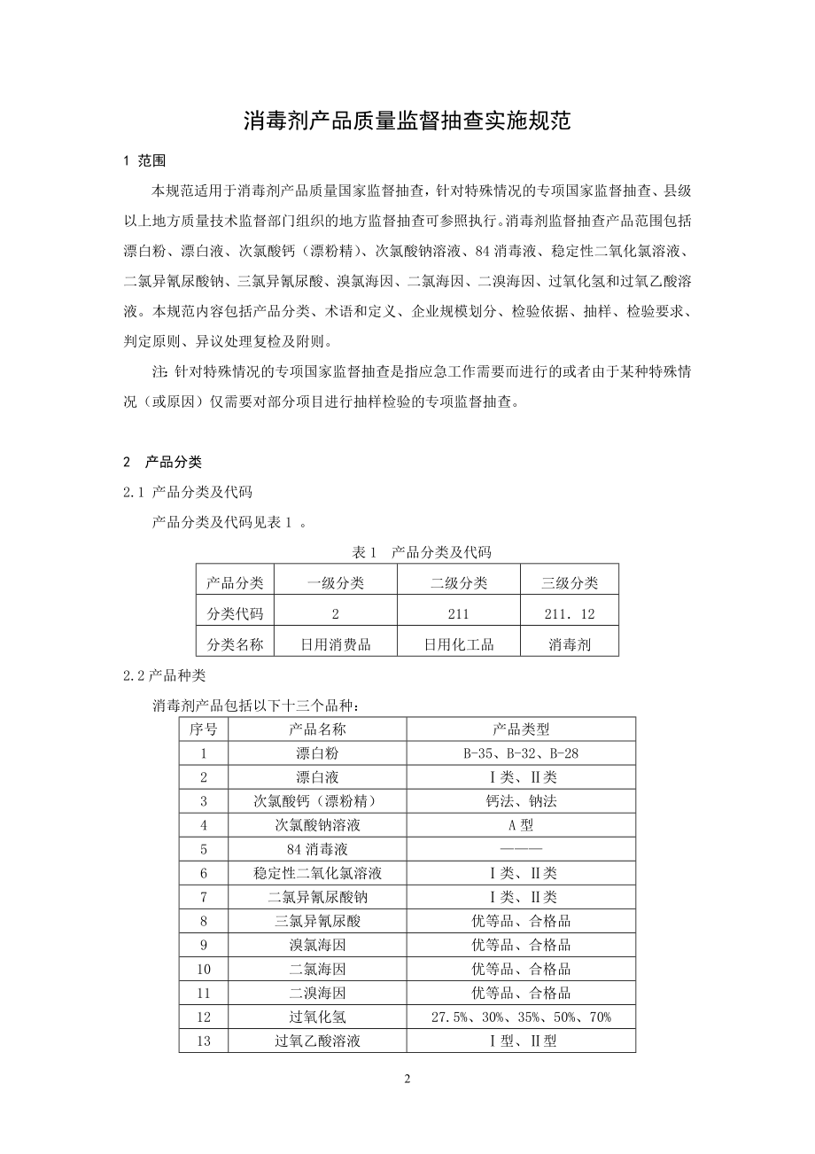 CCGF 211.12-2010 消毒剂.doc_第2页