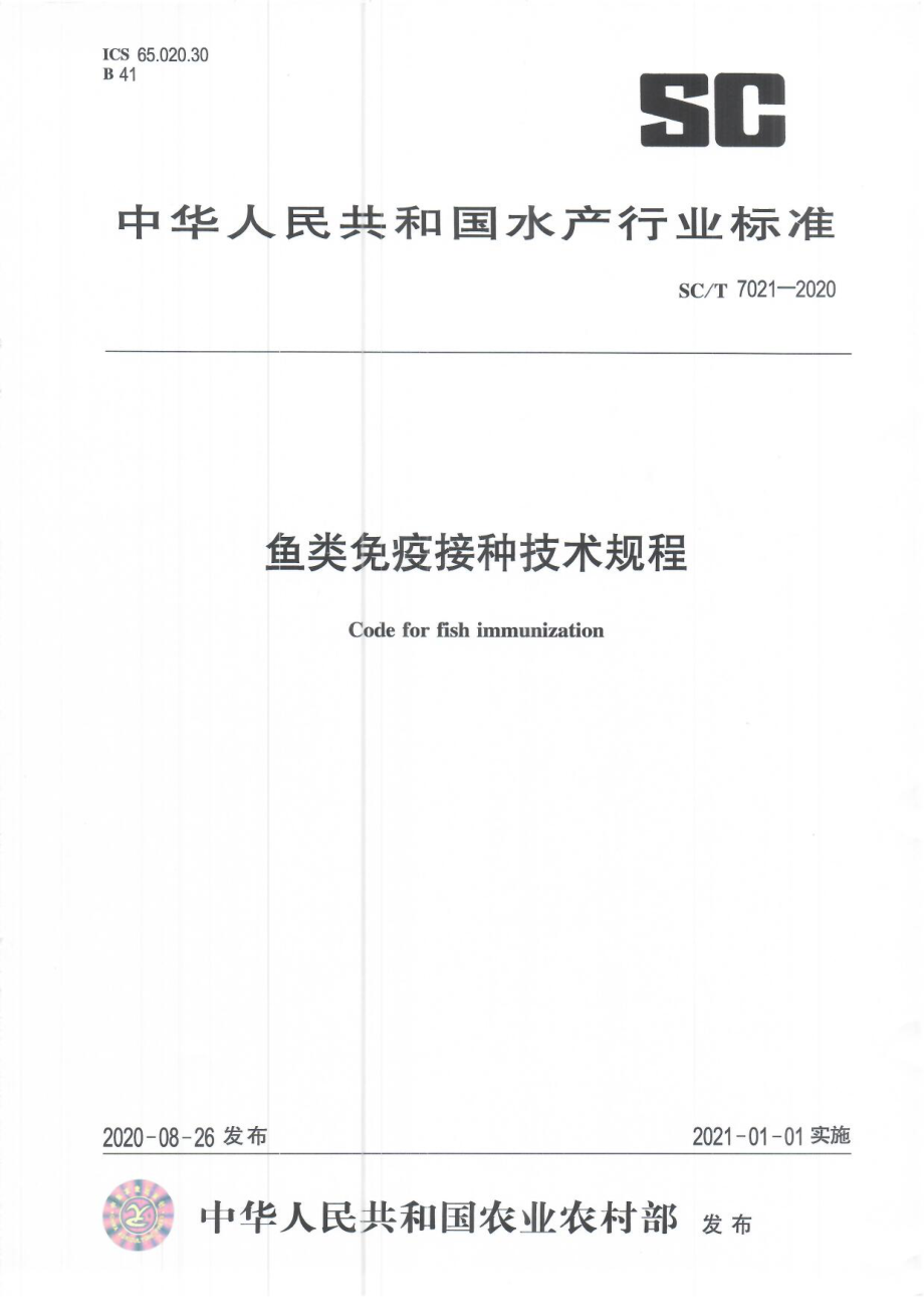 SCT 7021-2020 鱼类免疫接种技术规程.pdf_第1页