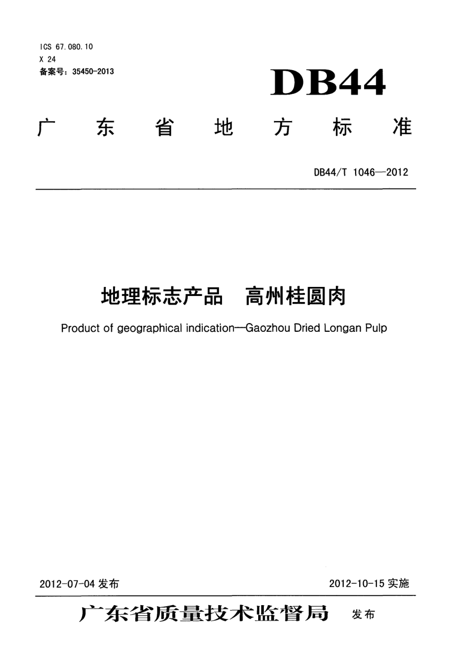 DB44T 1046-2012 地理标志产品 高州桂圆肉.pdf_第1页