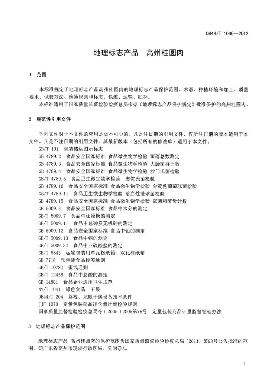 DB44T 1046-2012 地理标志产品 高州桂圆肉.pdf_第3页