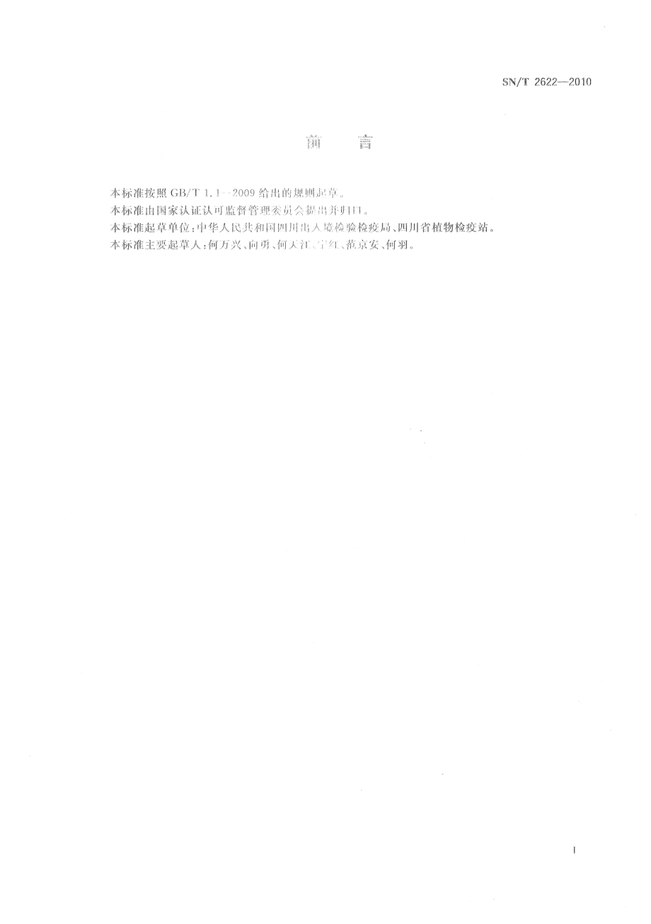 SNT 2622-2010 柑桔溃疡病菌检疫鉴定方法.pdf_第2页