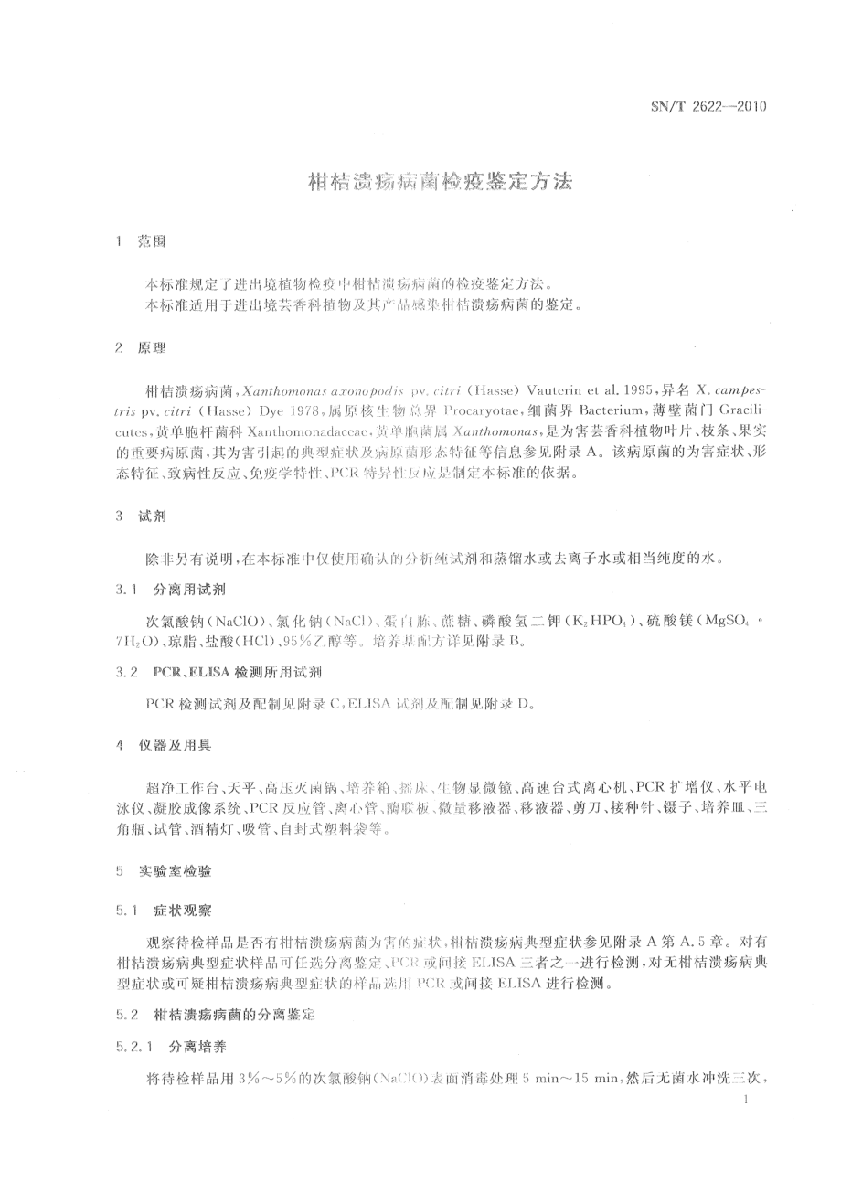 SNT 2622-2010 柑桔溃疡病菌检疫鉴定方法.pdf_第3页