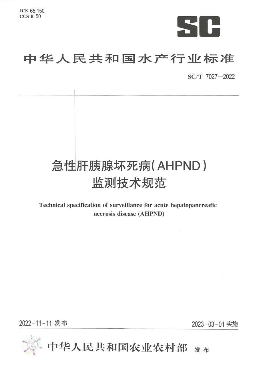 SCT 7027-2022 急性肝胰腺坏死病（AHPND）监测技术规范.pdf_第1页