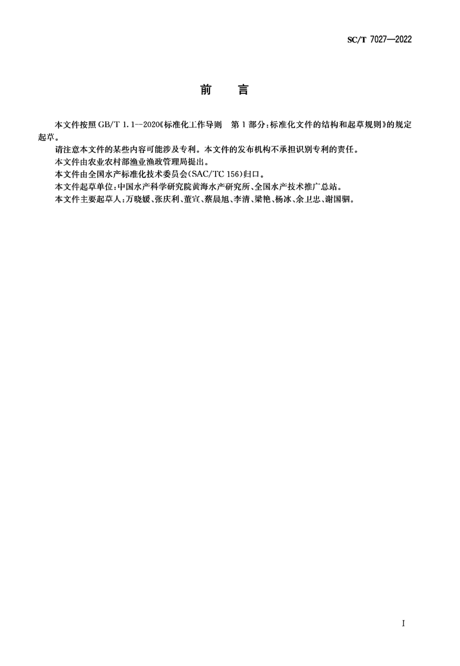 SCT 7027-2022 急性肝胰腺坏死病（AHPND）监测技术规范.pdf_第2页