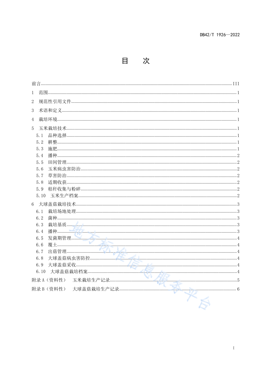 DB42T 1926-2022 玉米-大球盖菇轮作栽培技术规程.pdf_第3页