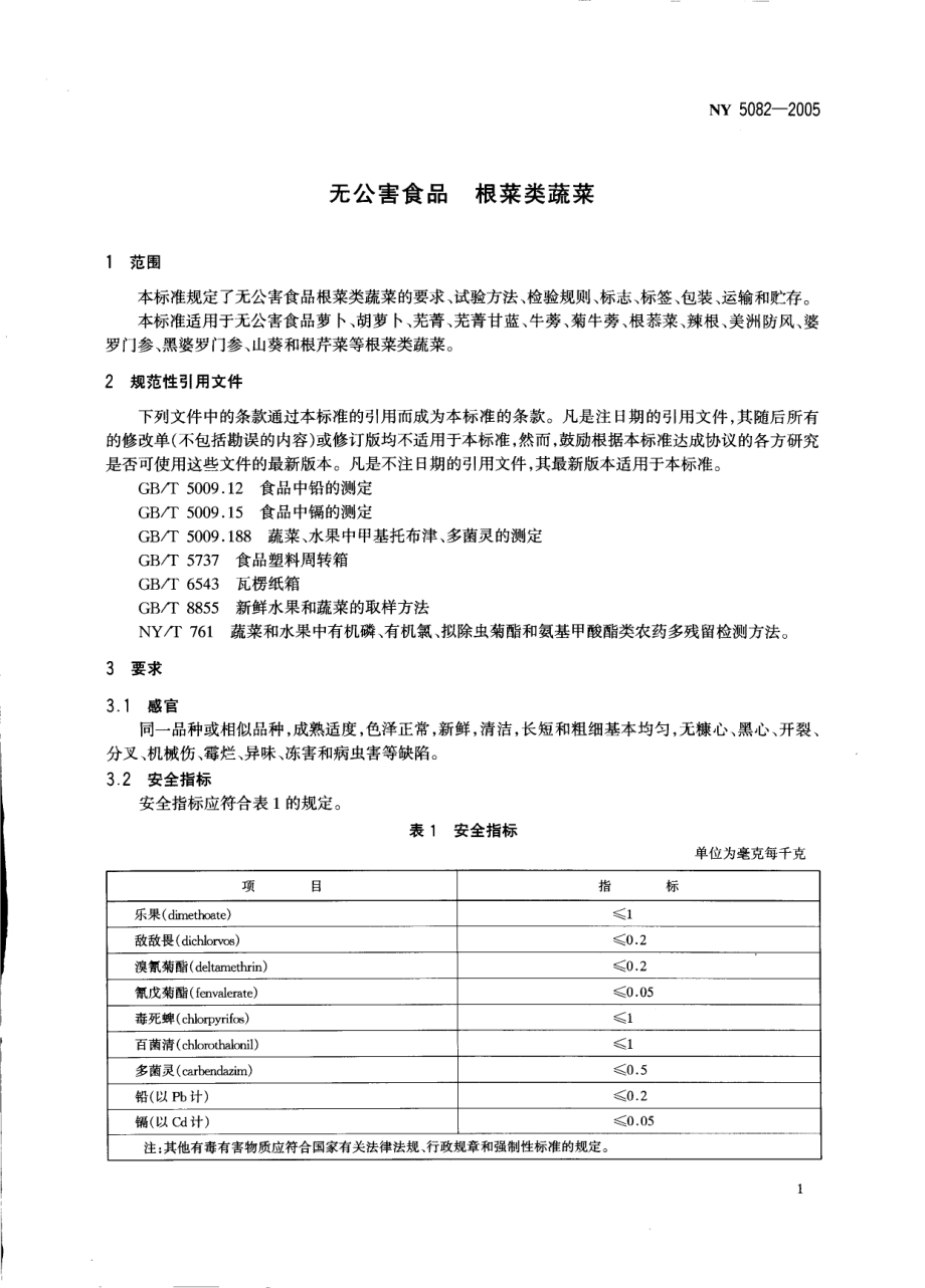 NY 5082-2005 无公害食品 根菜类蔬菜.pdf_第3页