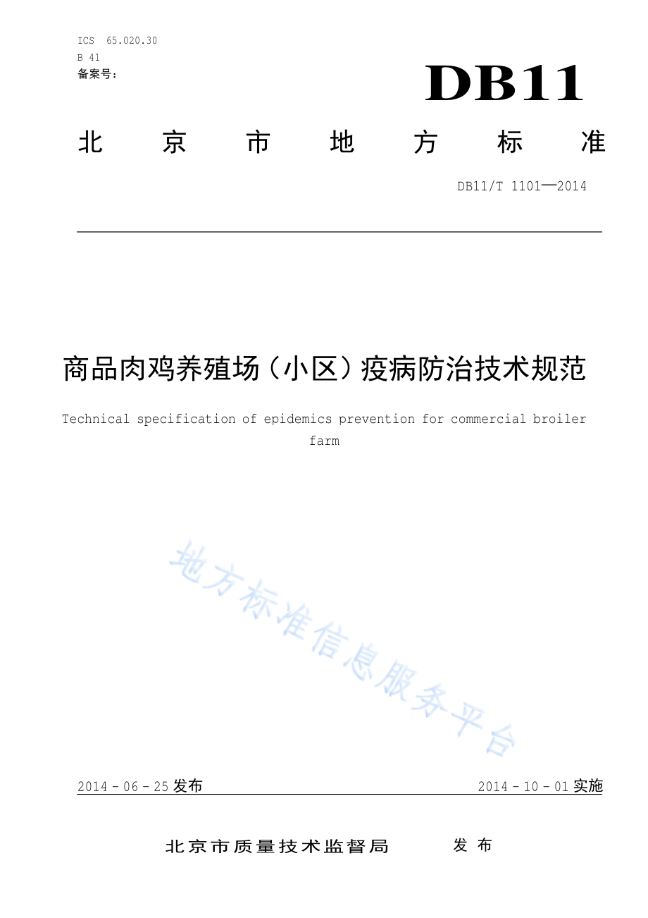 DB11T 1101-2014 商品肉鸡养殖场（小区）疫病防治技术规范.pdf_第1页