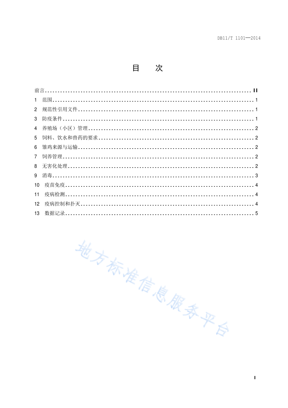 DB11T 1101-2014 商品肉鸡养殖场（小区）疫病防治技术规范.pdf_第2页