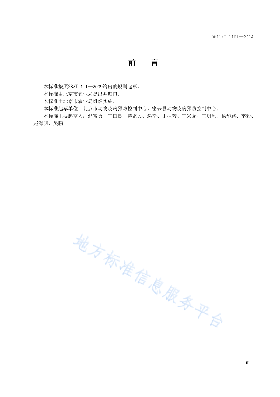 DB11T 1101-2014 商品肉鸡养殖场（小区）疫病防治技术规范.pdf_第3页