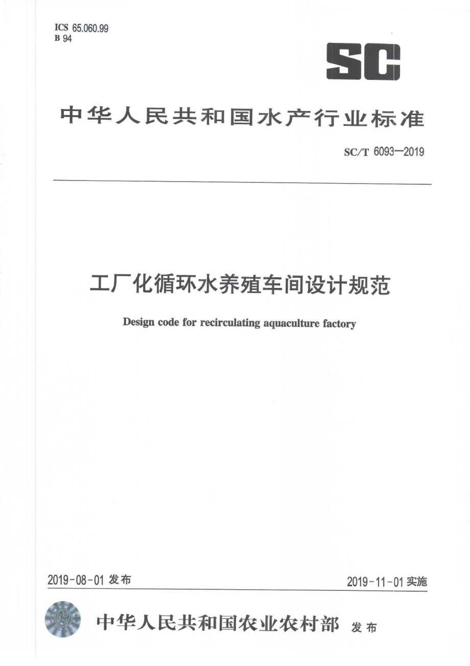 SCT 6093-2019 工厂化循环水养殖车间设计规范.pdf_第1页