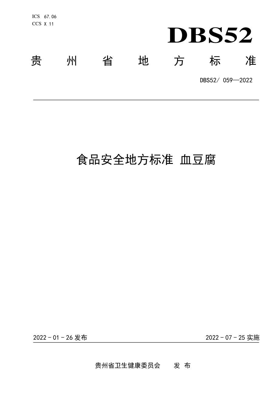 DBS52 059-2022 食品安全地方标准 血豆腐.pdf_第1页