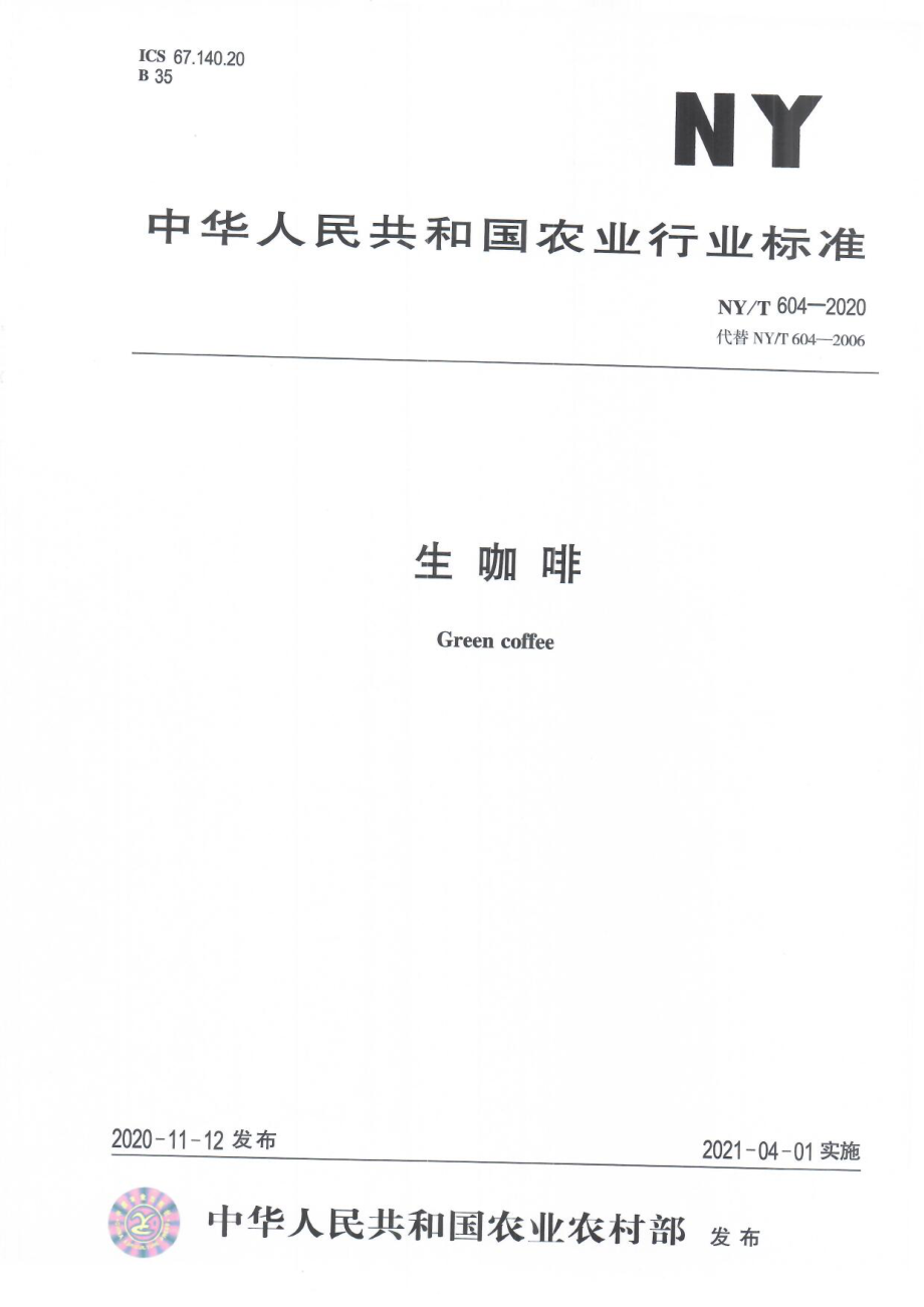 NYT 604-2020 生咖啡.pdf_第1页