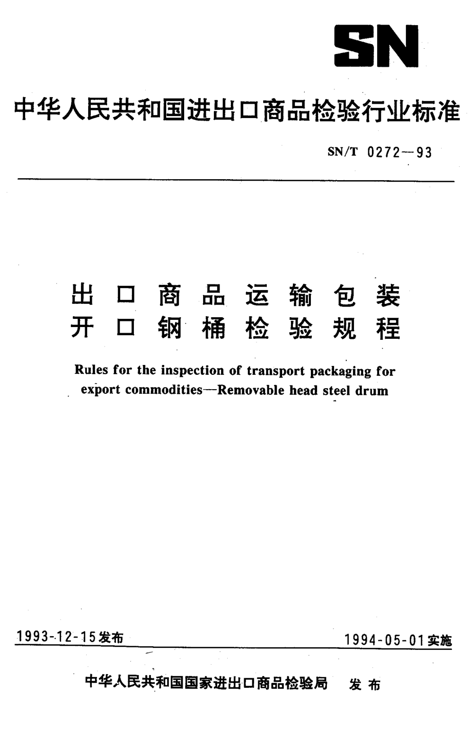 SNT 0272-1993 出口商品运输包装 开口钢桶检验规程.pdf_第1页