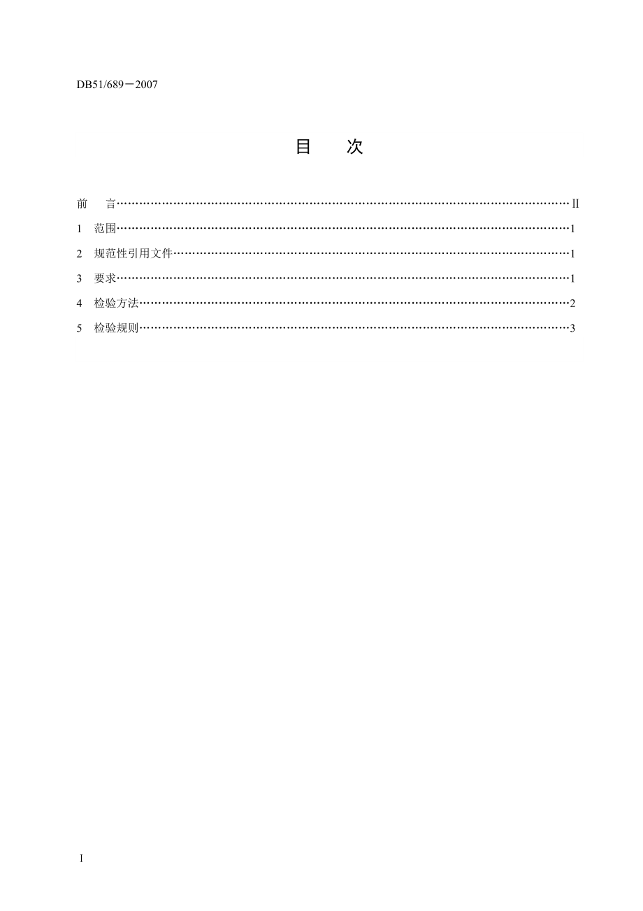 DB51T 689-2007 无公害畜产品 仔猪预混合饲料安全要求.doc_第2页