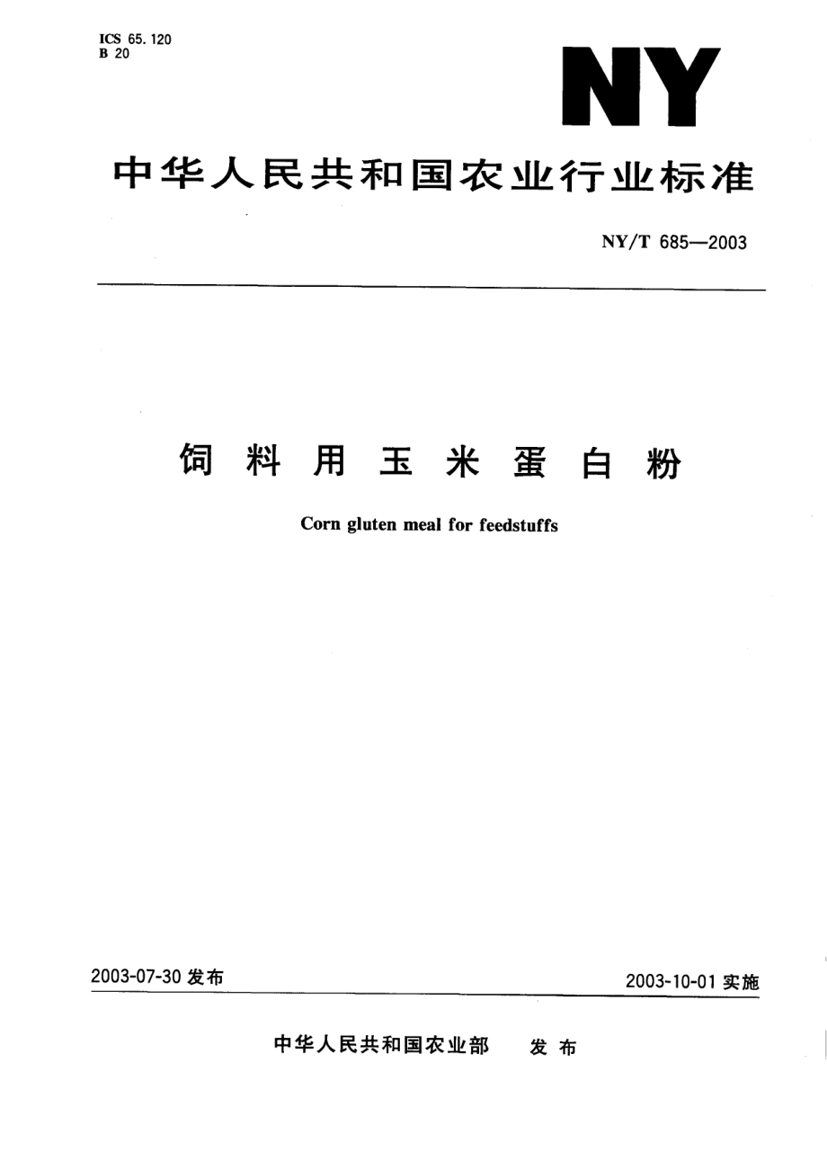 NYT 685-2003 饲料用玉米蛋白粉.pdf_第1页