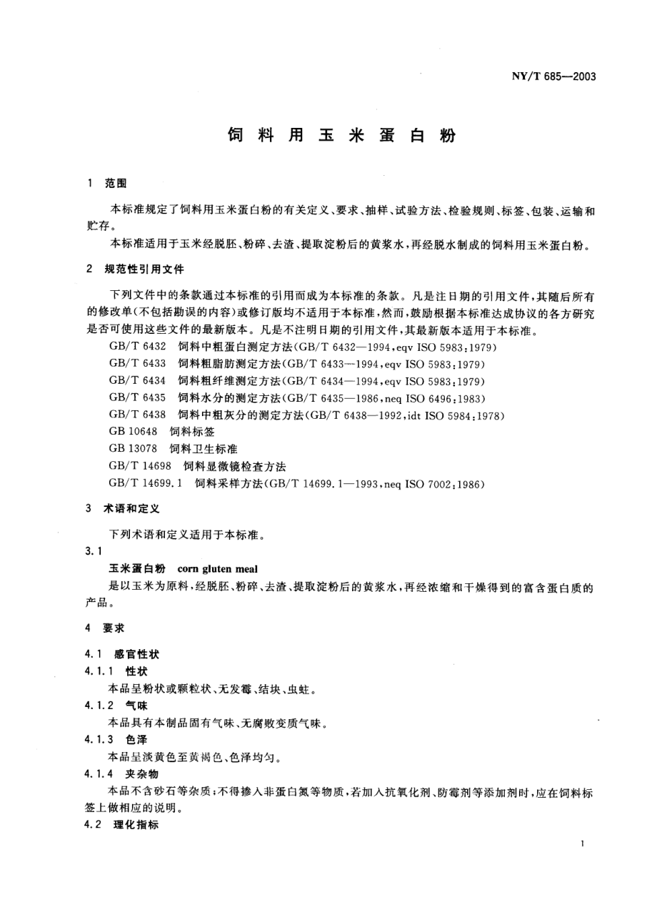 NYT 685-2003 饲料用玉米蛋白粉.pdf_第3页