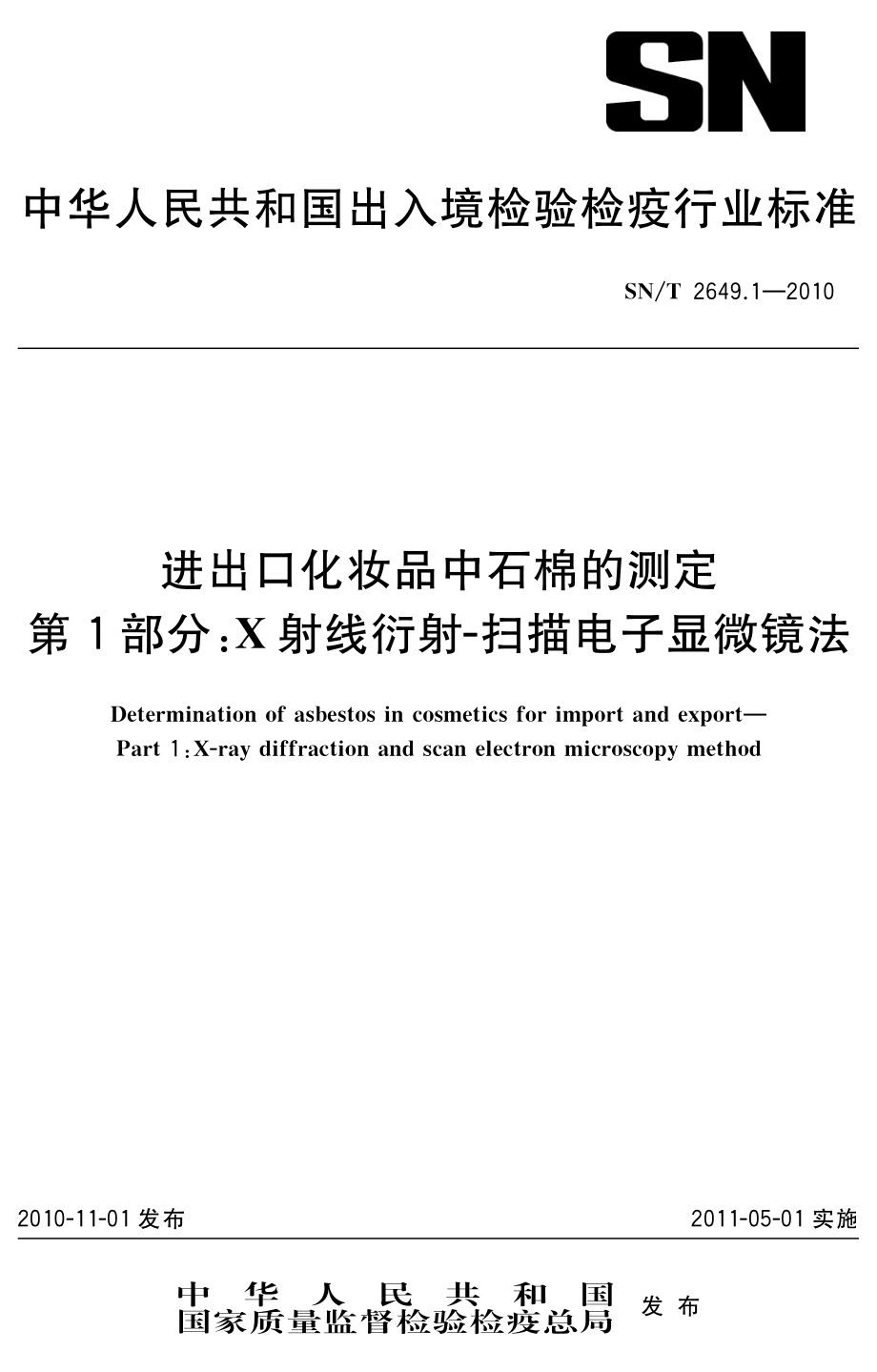 SNT 2649.1-2010 进出口化妆品中石棉的测定 第1部分：X射线衍射-扫描电子显微镜法.pdf_第1页