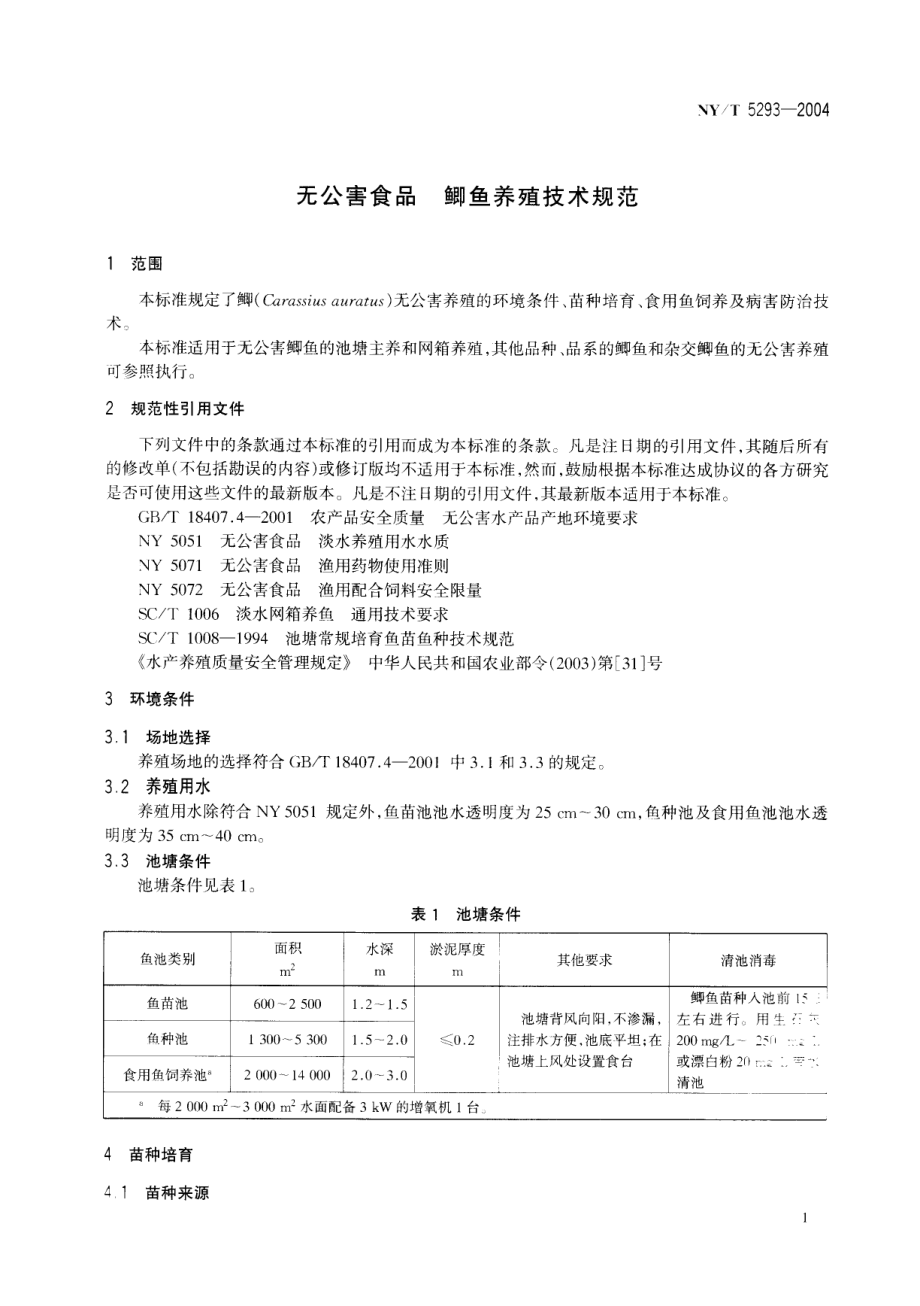 NYT 5293-2004 无公害食品 鲫鱼养殖技术规范.pdf_第3页