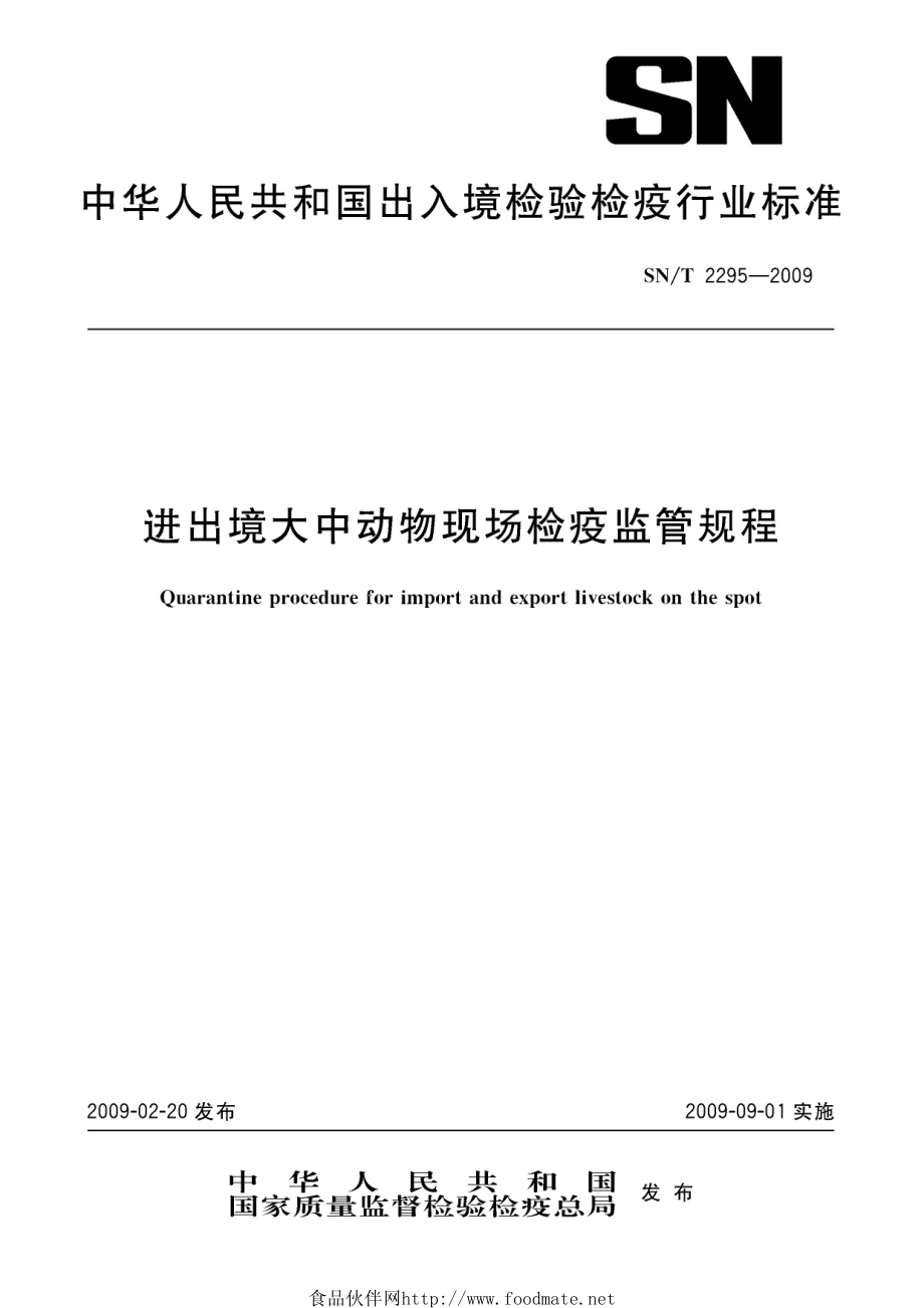 SNT 2295-2009 进出境大中动物现场检疫监管规程.pdf_第1页