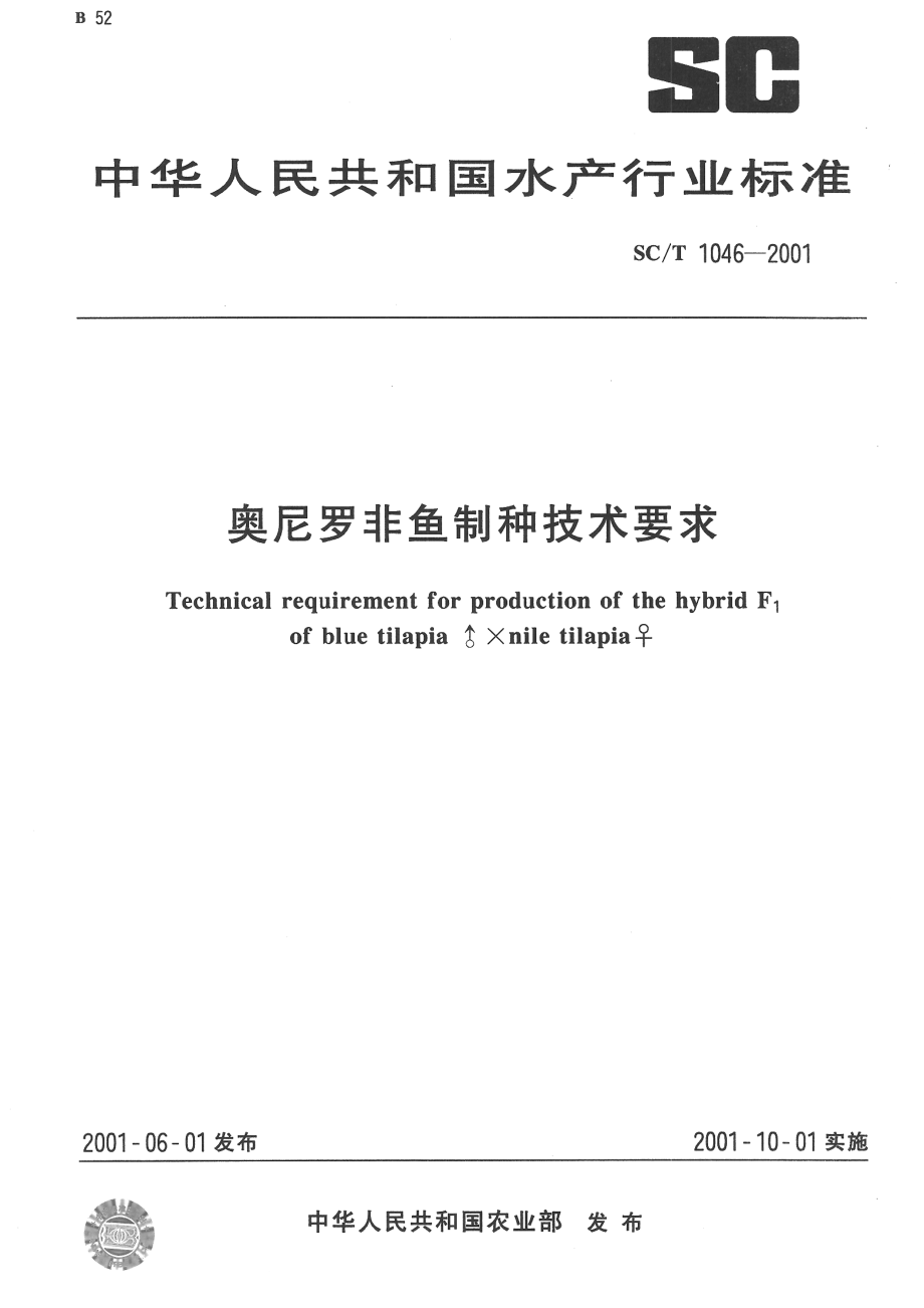 SCT 1046-2001 奥尼罗非鱼制种技术要求.pdf_第1页