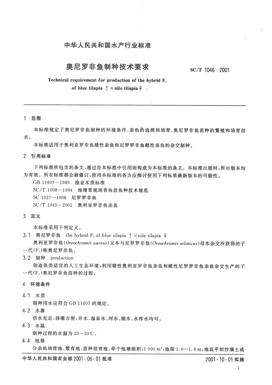 SCT 1046-2001 奥尼罗非鱼制种技术要求.pdf_第3页