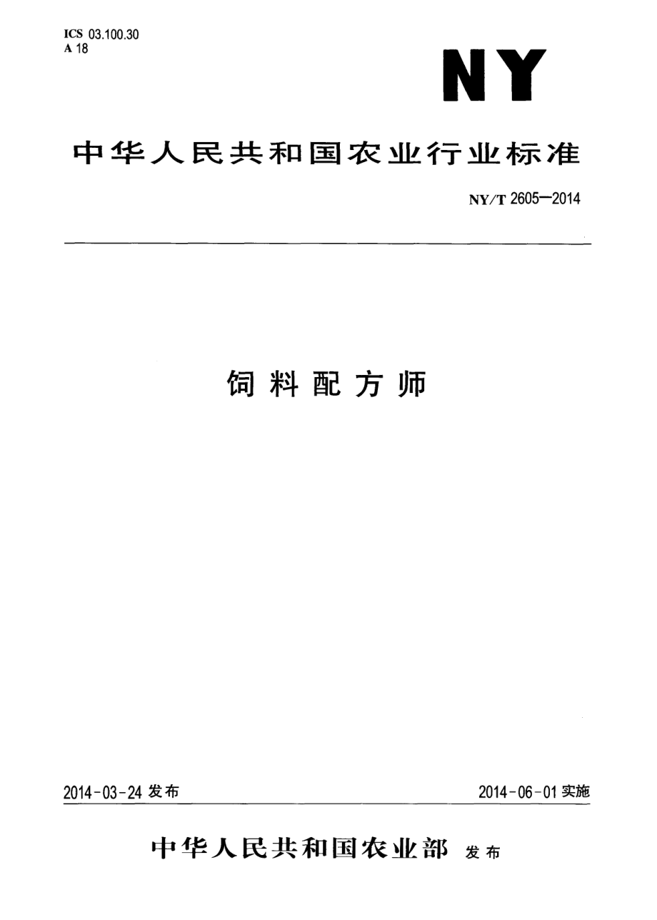 NYT 2605-2014 饲料配方师.pdf_第1页