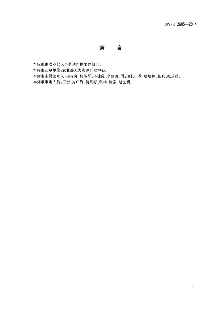 NYT 2605-2014 饲料配方师.pdf_第2页