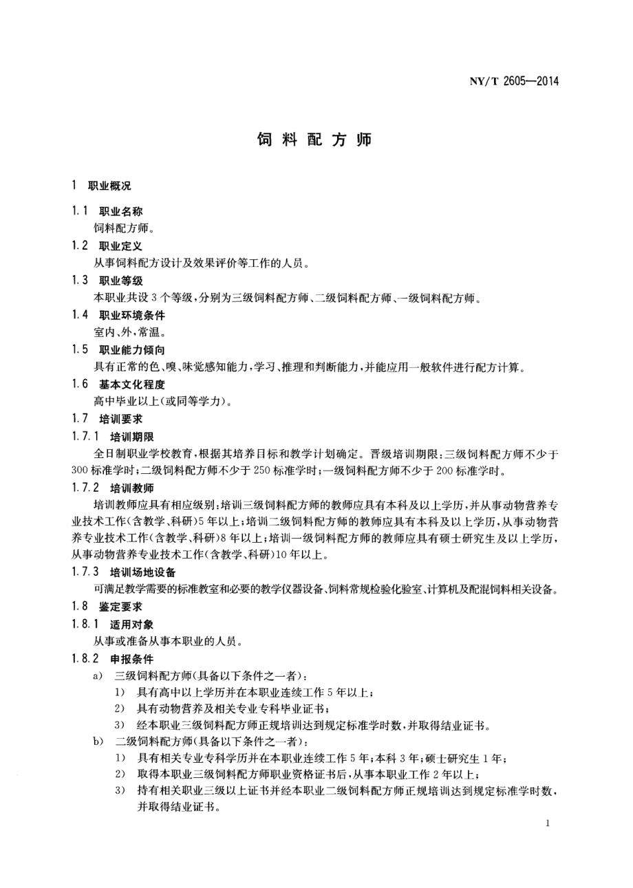 NYT 2605-2014 饲料配方师.pdf_第3页