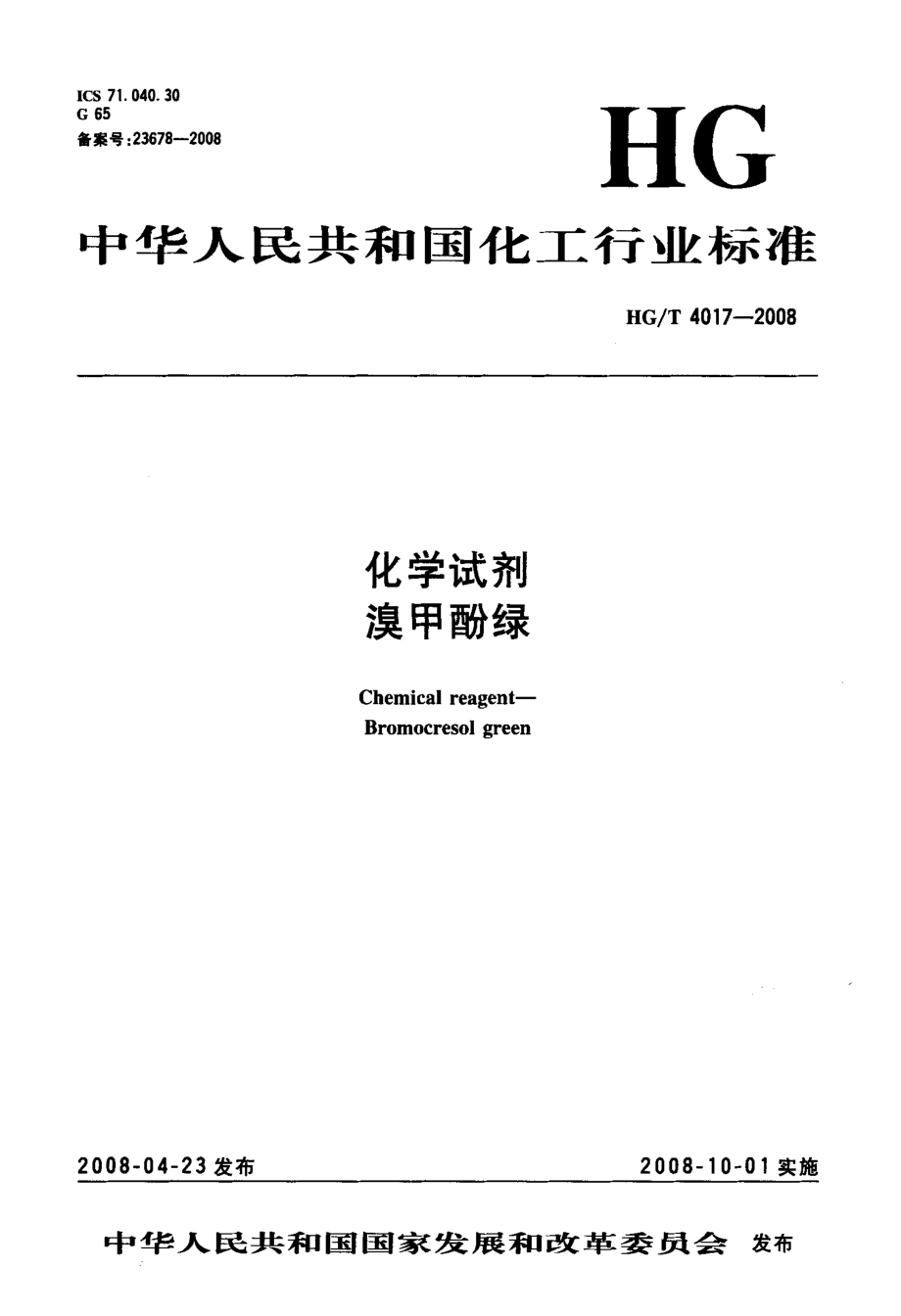 HGT 4017-2008 化学试剂 溴甲酚绿.pdf_第3页