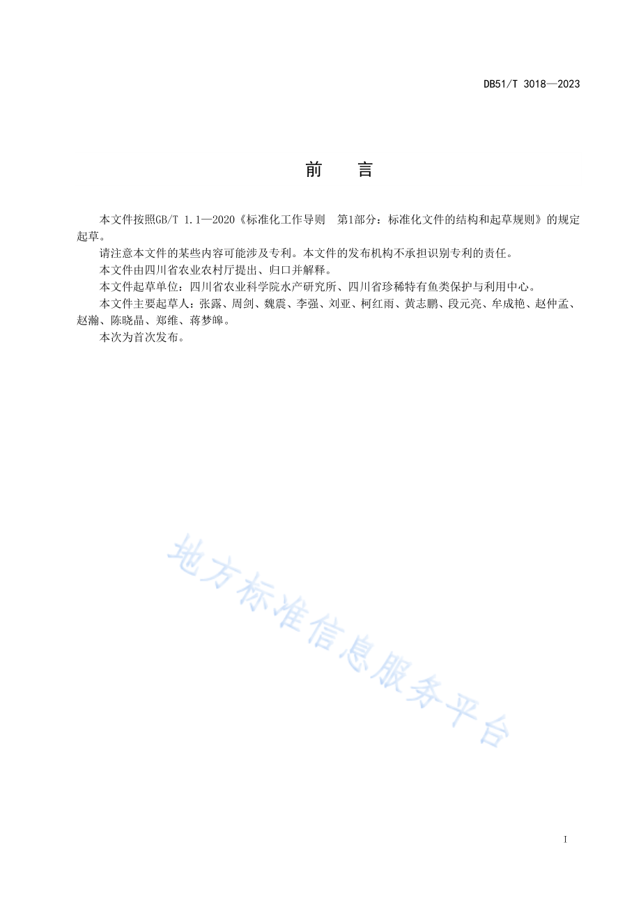 DB51T 3018-2023 长吻鮠 人工养殖技术规范.pdf_第2页