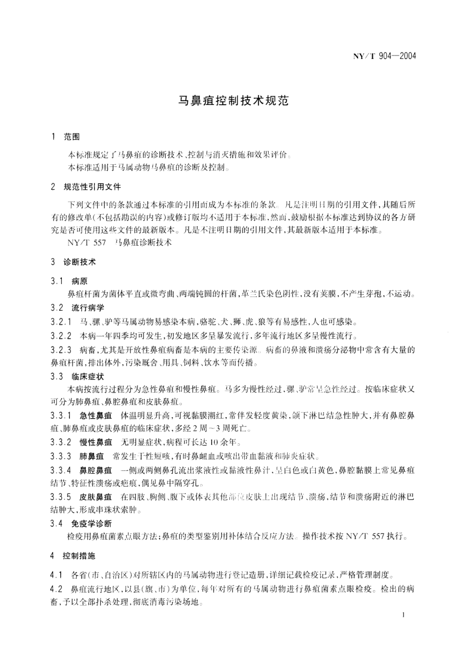 NYT 904-2004 马鼻疽控制技术规范.pdf_第3页