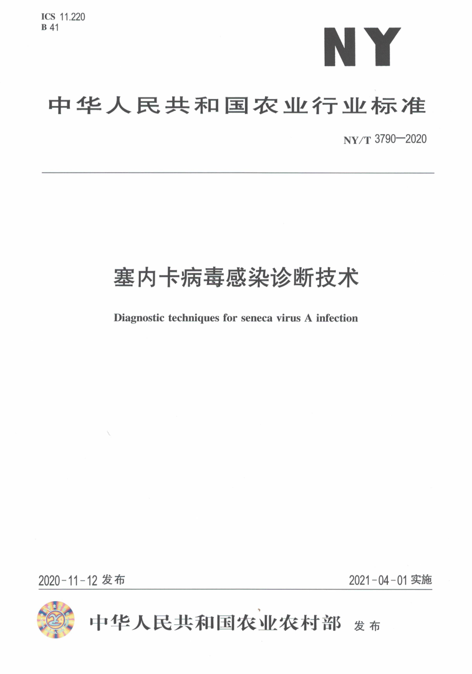 NYT 3790-2020 塞内卡病毒感染诊断技术.pdf_第1页