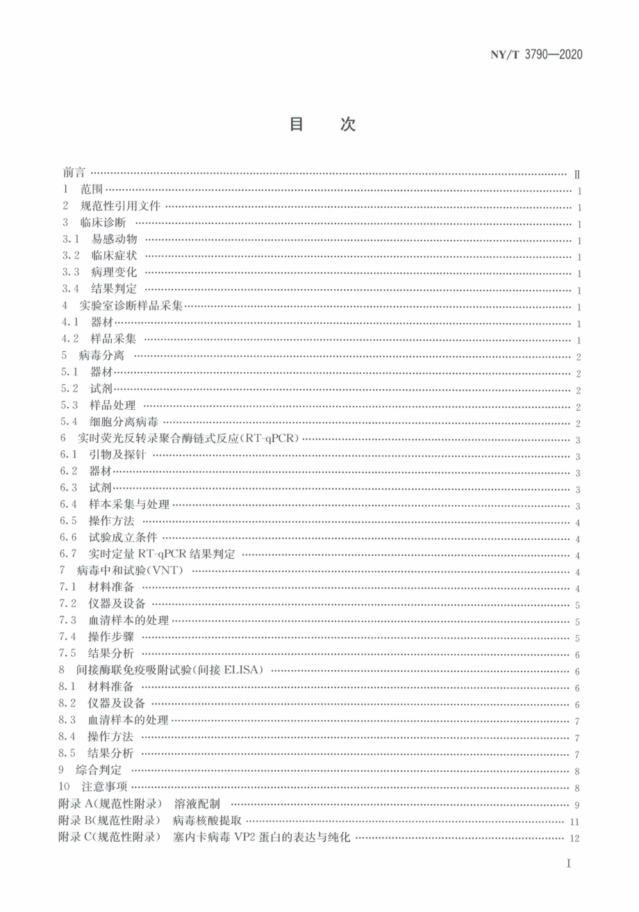 NYT 3790-2020 塞内卡病毒感染诊断技术.pdf_第3页