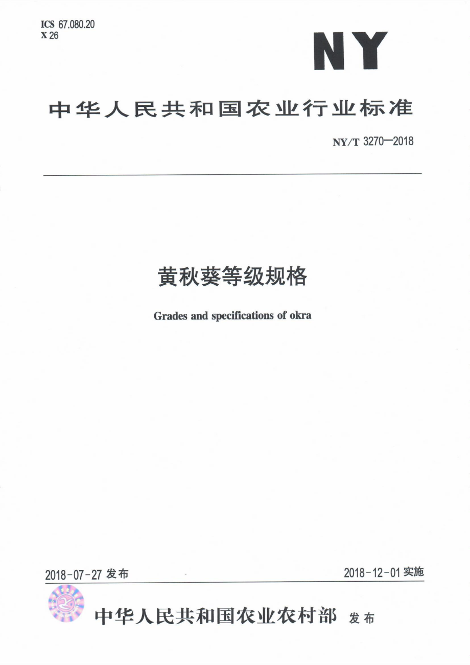 NYT 3270-2018 黄秋葵等级规格.pdf_第1页