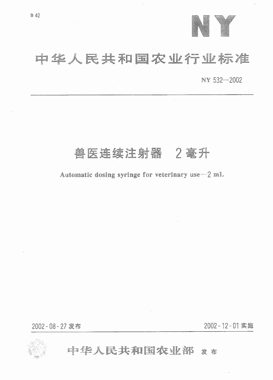 NY 532-2002 兽医连续注射器 2毫升.pdf_第1页