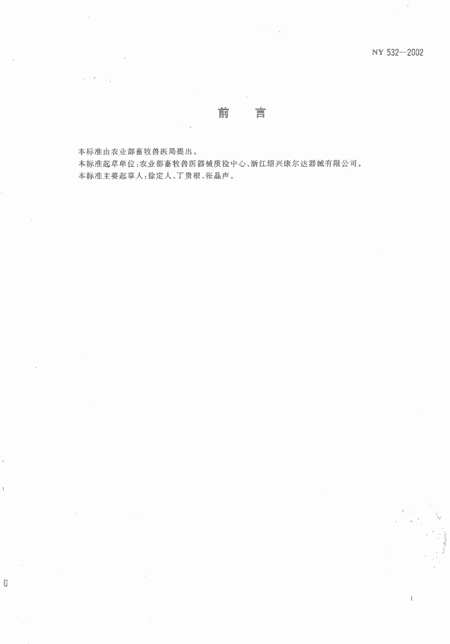 NY 532-2002 兽医连续注射器 2毫升.pdf_第2页