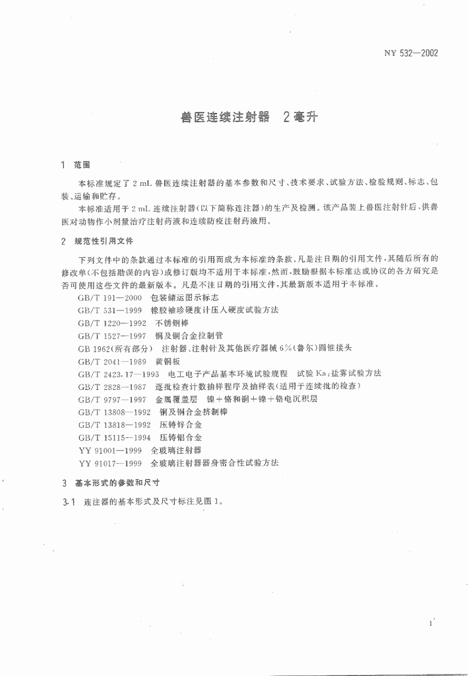 NY 532-2002 兽医连续注射器 2毫升.pdf_第3页