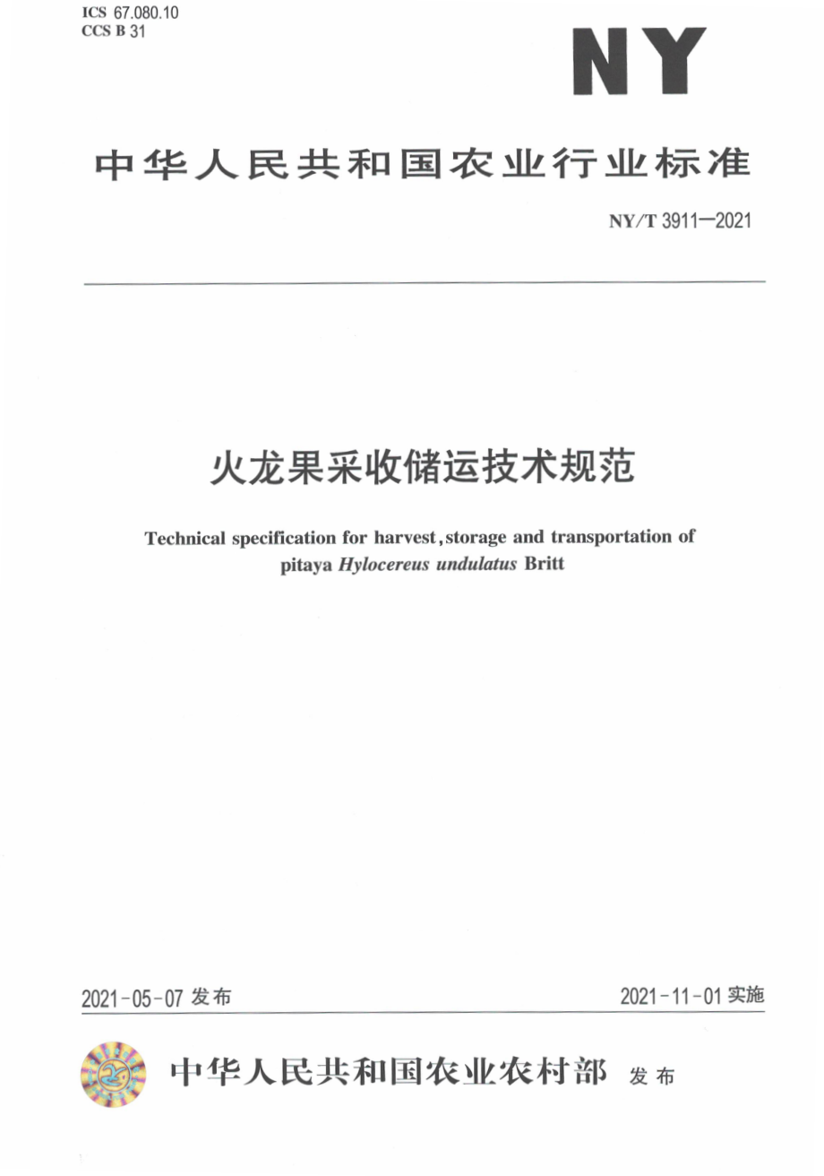 NYT 3911-2021 火龙果采收贮运技术规范.pdf_第1页