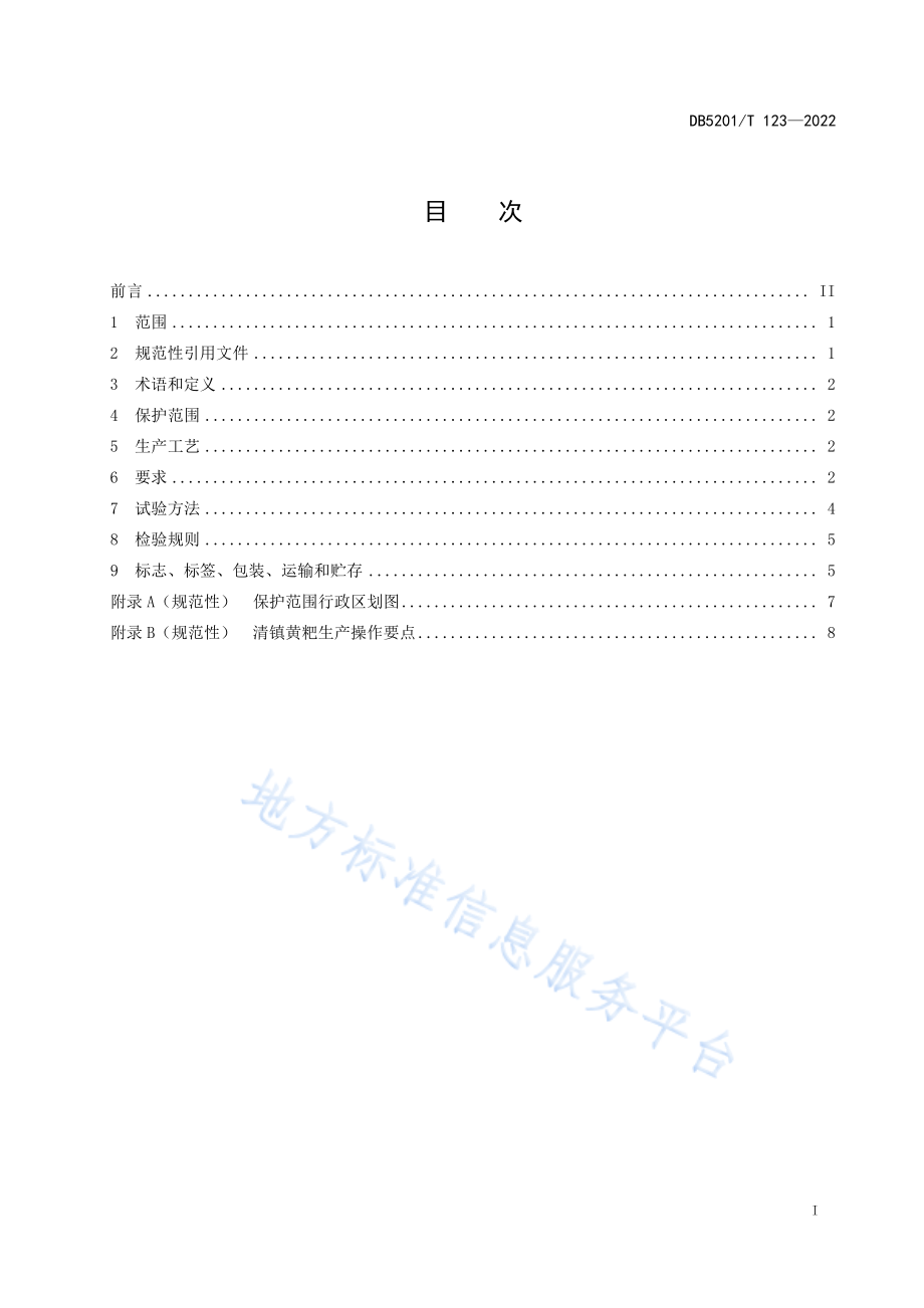 DB5201T 123-2022 地理标志产品 清镇黄粑.pdf_第3页