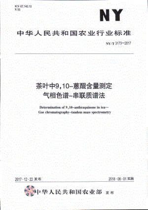 NYT 3173-2017 茶叶中9,10-蒽醌含量测定 气相色谱-串联质谱法.pdf