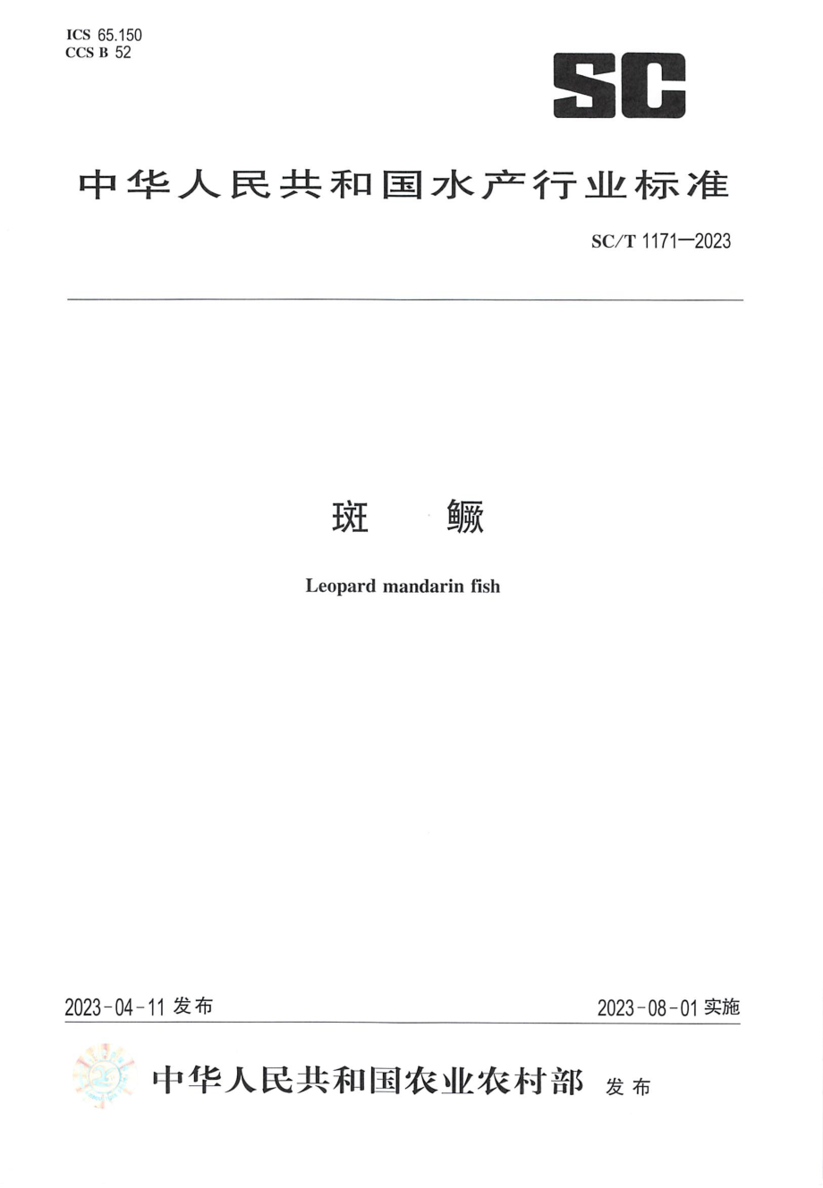 SCT 1171-2023 斑鳜.pdf_第1页