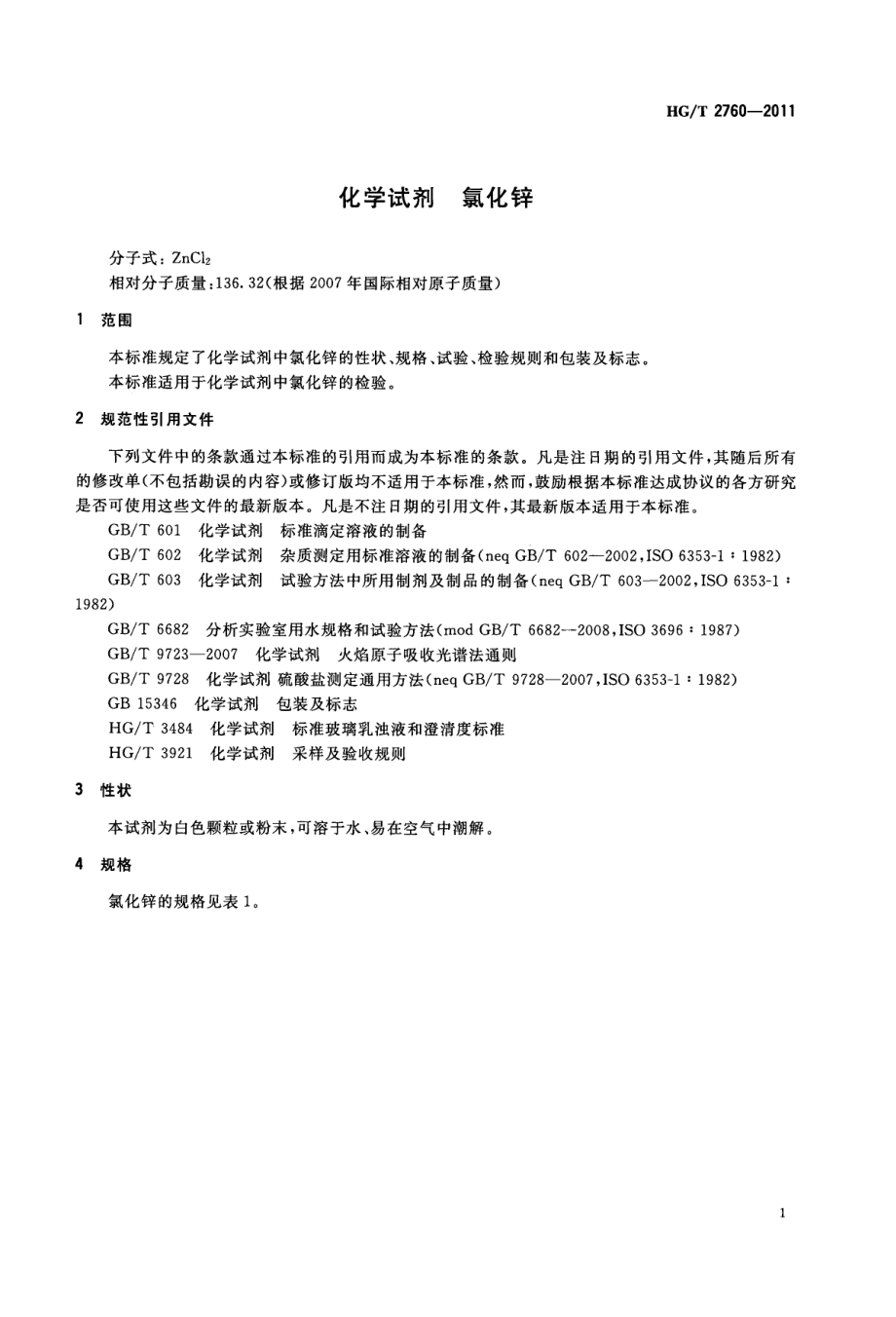 HGT 2760-2011 化学试剂 氯化锌.pdf_第3页