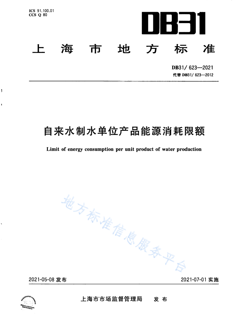 DB31 623-2021 自来水制水单位产品能源消耗限额.pdf_第1页